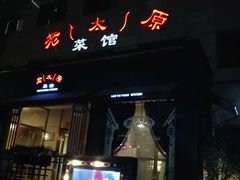 -老太原菜馆(南宫店)