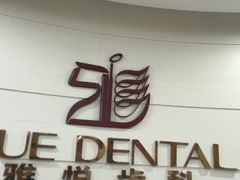 -雅悦齿科(顾村公园店)