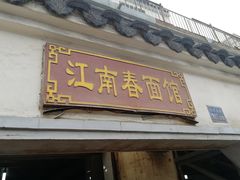 门面-泰顺江南春面馆