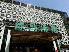 -绿岛汤泉韩式休闲会所