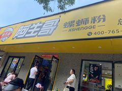 -阿生哥螺蛳粉(永安街店)