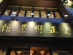 门面-老正兴菜馆(福州路店)