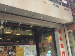 -点点心点心专门店(旺角店)