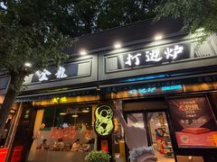 -金龙·打边炉(南京西路店)