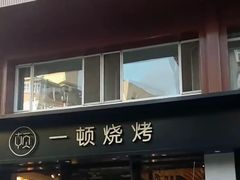 门面-一顿烧烤(八经街店)
