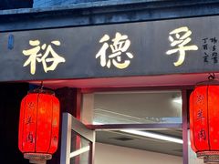 -裕德孚·非遗手切涮羊肉(东直门内大街店)