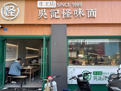 -吴记怪味面(牛王庙店)