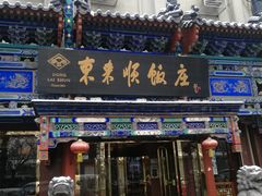 门面-东来顺饭庄(天坛店)