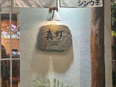 -真打拉面·日式拉面新流派(体育西横街店)