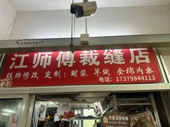 -江师傅裁缝店