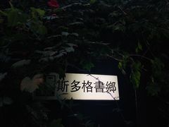 -斯多格书乡(北京大学畅春园店)