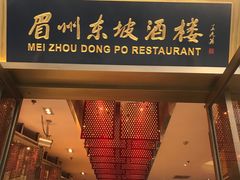 门面-眉州东坡(博雅店)