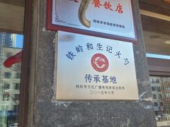 -和生记牛肉火勺店(汇兴家园店)