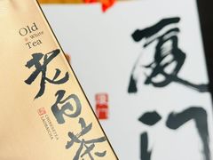 -茶仓茶叶茶馆(曾厝垵店)