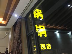 门面-爱膳菌锅锅(阳南店)