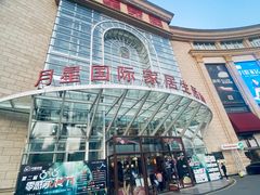 -上海月星家居(澳门路店)