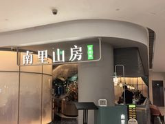-南里山房(虹桥天地店)