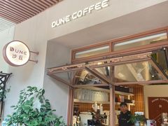 -沙丘咖啡DUNE COFFEE(深业水松大厦店)
