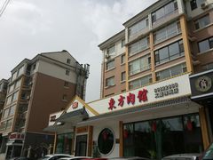 -东方肉馆(文庭雅苑店)