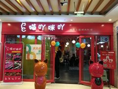 门面-喵咪烤肉(兰州虹盛百货购物广场店)