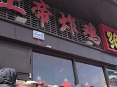-上帝炸鸡(食品街店)