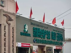 -新疆巴州金丝特餐厅(大钟寺店)