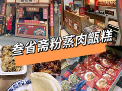 -叁省斋粉蒸肉甑糕·清真(回民街店)