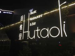 -胡桃里音乐酒馆(环亚凯瑟琳广场店)
