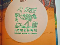 -北京野生动物园