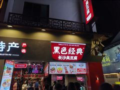 门面-黑色经典臭豆腐·湖南特产(太平街口店)