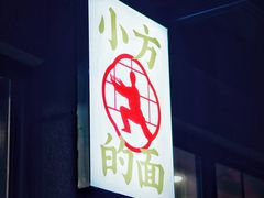 门面-小方的面(徐家汇店)