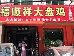 门面-福顺祥大盘鸡(临潼店)