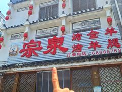 -宗泉烤全羊·烤羊腿·家常菜(解放东路店)