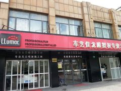 android_upload_pic-车艺尚上海龙膜隐形车衣汽车贴膜旗舰店