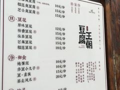 菜单-品腐记·豆腐王朝(老门东总店)