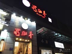 -蜀九香火锅(九眼桥店)
