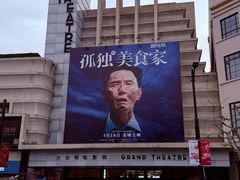 -大光明电影院(南京西路店)
