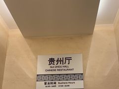 -贵州大厦贵州厅(樱花园西街店)