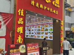 -渔意楼·驰名沙田乳鸽(五羊店)