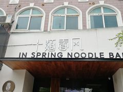门面-十面春风·江南面馆(崇宁路店)