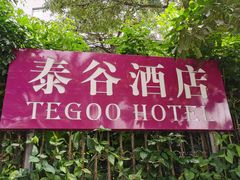 门面-泰谷酒店·太古码头闽菜自助餐厅