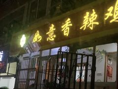 门面-如意香辣鸡架(总店)