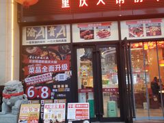 -重庆古城墙火锅(贵阳店)