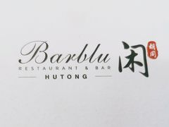 -闲·胡同 Barblu Hutong(雍和宫五道营店)
