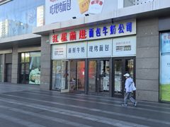 -红星前进面包牛奶公司(五道口购物中心店)