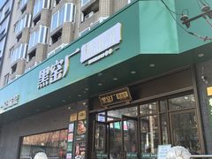 -黑窑厂糖油饼烤鸭·清真菜(黑窑厂街店)