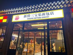 -新侨三宝乐面包店(菜市口店)