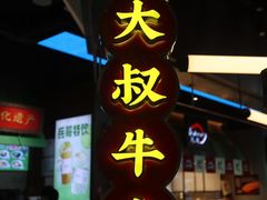 -卤大叔·广州牛杂(壹方城店)