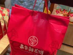 -嘉华鲜花饼(束河店)
