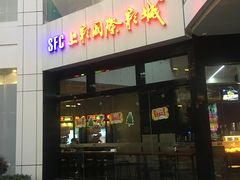 -SFC上影影城(淞南店)